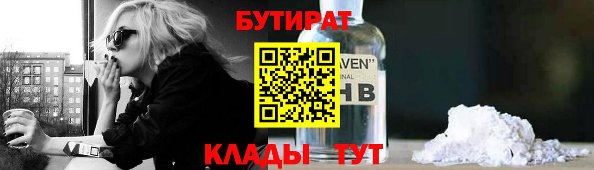 Бутират  Вход с VPN  Муравленко  Бутират оксибутират 
